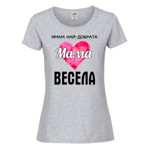 Тениска с надпис - Имам най-добрата мама