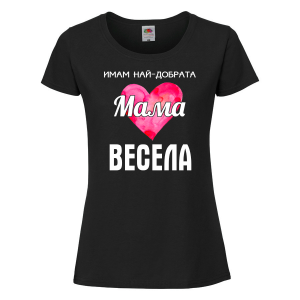 Тениска с надпис - Имам най-добрата мама