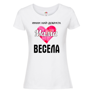 Тениска с надпис - Имам най-добрата мама