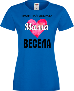 Тениска с надпис - Имам най-добрата мама