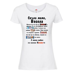 Тениска - Скъпа мамо