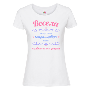 Тениска с надпис - Перфектната жена