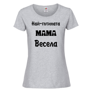 Тениска с надпис - Най-готината мама