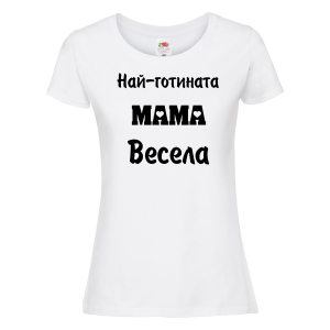 Тениска с надпис - Най-готината мама
