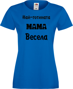 Тениска с надпис - Най-готината мама