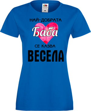 Тениска с надпис - Най-добрата баба