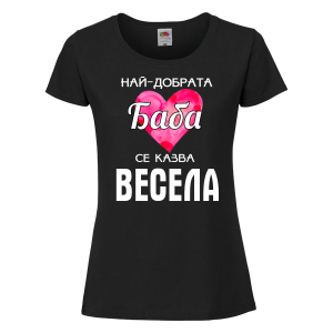 Тениска с надпис - Най-добрата баба