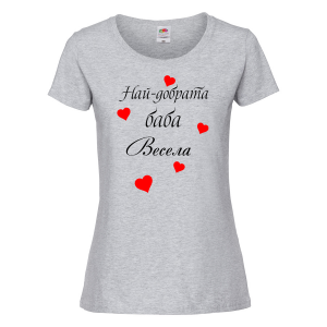 Тениска с надпис - Най-добрата баба Весела