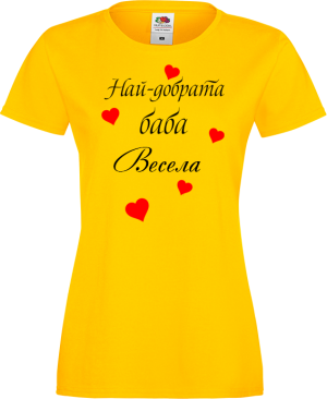 Тениска с надпис - Най-добрата баба Весела