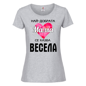 Тениска с надпис - Най-добрата мама Весела