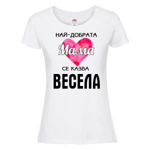 Тениска с надпис - Най-добрата мама Весела