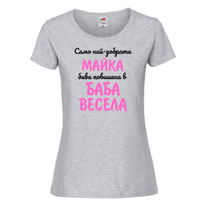 Тениска с надпис - Най-добрата майка бива повишена в баба