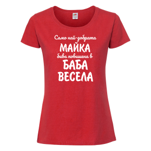 Тениска с надпис - Най-добрата майка бива повишена в баба