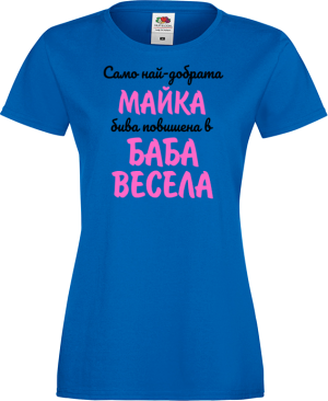Тениска с надпис - Най-добрата майка бива повишена в баба