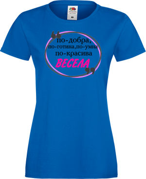 Тениска с надпис - По-добра Весела