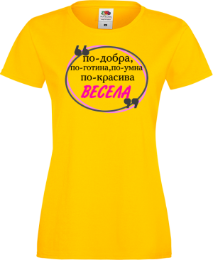 Тениска с надпис - По-добра Весела