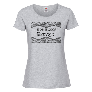 Тениска с надпис - Принцеса Весела