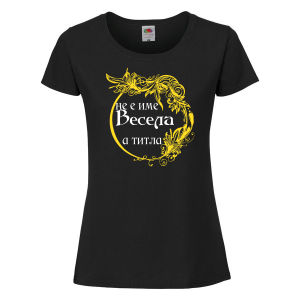 Тениска с надпис - Не е име Весела, а титла