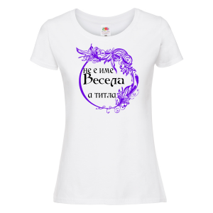 Тениска с надпис - Не е име Весела, а титла