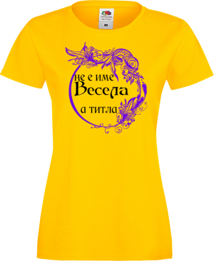 Тениска с надпис - Не е име Весела, а титла