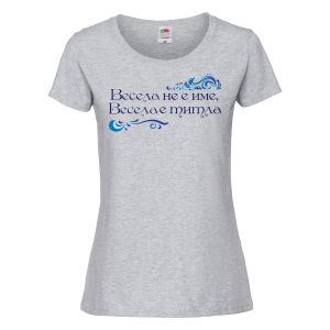 Тениска с надпис - Весела не е просто име, а титла