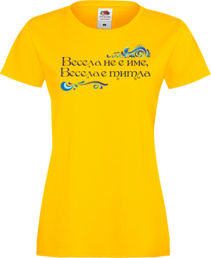 Тениска с надпис - Весела не е просто име, а титла