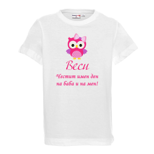 Тениска - Честит имен ден на баба и на мен