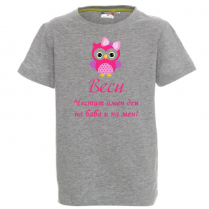 Тениска - Честит имен ден на баба и на мен