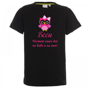 Тениска - Честит имен ден на баба и на мен