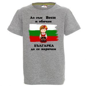 Тениска - Аз обичам българка да се наричам
