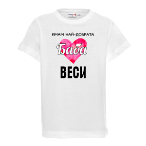 Тениска - Имам най-добрата баба