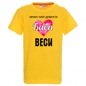 Тениска - Имам най-добрата баба