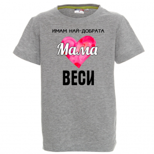 Тениска - Имам най-добрата мама