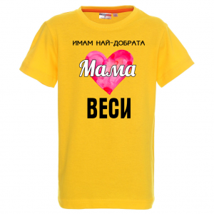 Тениска - Имам най-добрата мама