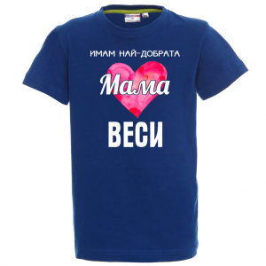 Тениска - Имам най-добрата мама