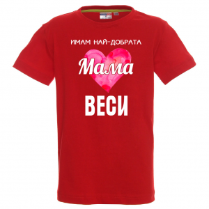 Тениска - Имам най-добрата мама