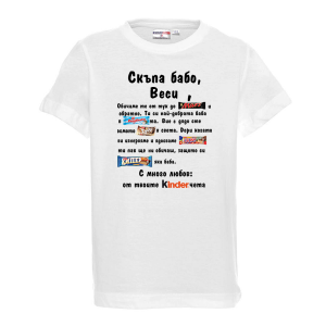 Тениска - Скъпа бабо