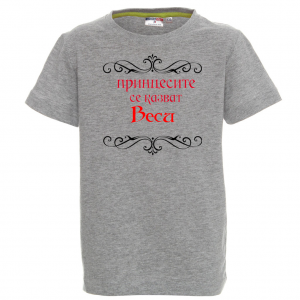 Тениска - Принцесите се казват Веси