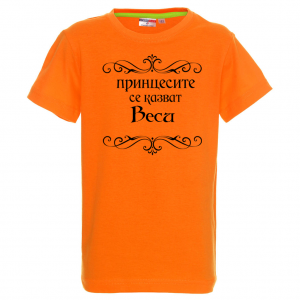 Тениска - Принцесите се казват Веси