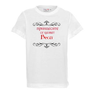 Тениска - Принцесите се казват Веси