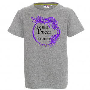 Тениска - Не е име Веси, а титла