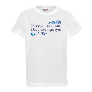 Тениска - Веси е титла