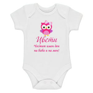 Боди с надпис -  Честит имен ден на баба и на мен
