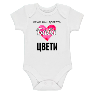 Боди с текст -  Имам най-добрата баба