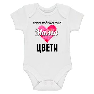 Боди с текст-  Имам най-добрата мама