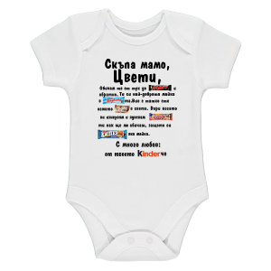 Боди с текст -  Скъпа мамо