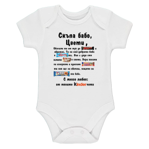 Боди с надпис -  Скъпа бабо