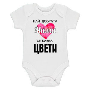 Боди с надпис -  Най-добрата мама