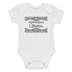 Боди с текст -  Принцеса Цвети