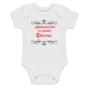 Боди с надпис -  Принцесите се казват Цвети